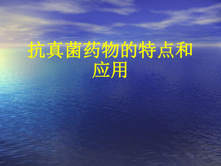 抗真菌药物的应用课件.ppt_第1页