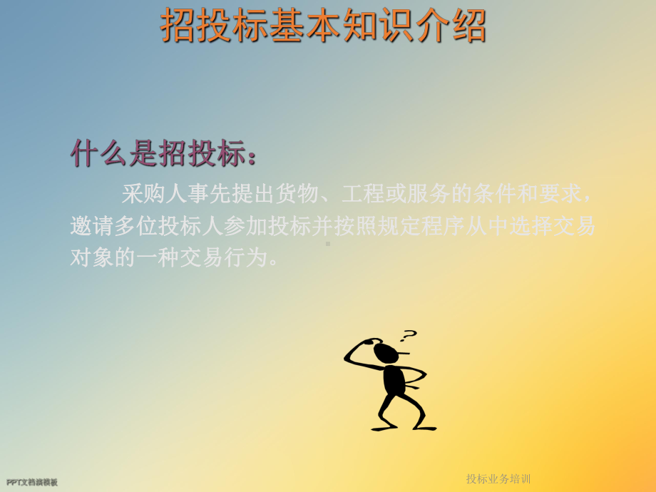 投标业务培训课件.ppt_第3页