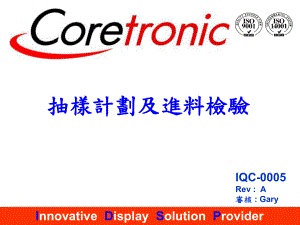 抽样计划及进料检验IQC-0005课件.ppt