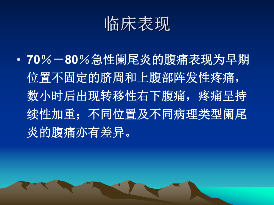 急性阑尾炎的诊断与鉴别诊断课件.ppt_第3页