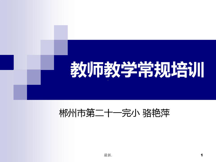 教师教学常规培训课件.ppt_第1页