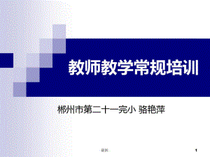 教师教学常规培训课件.ppt