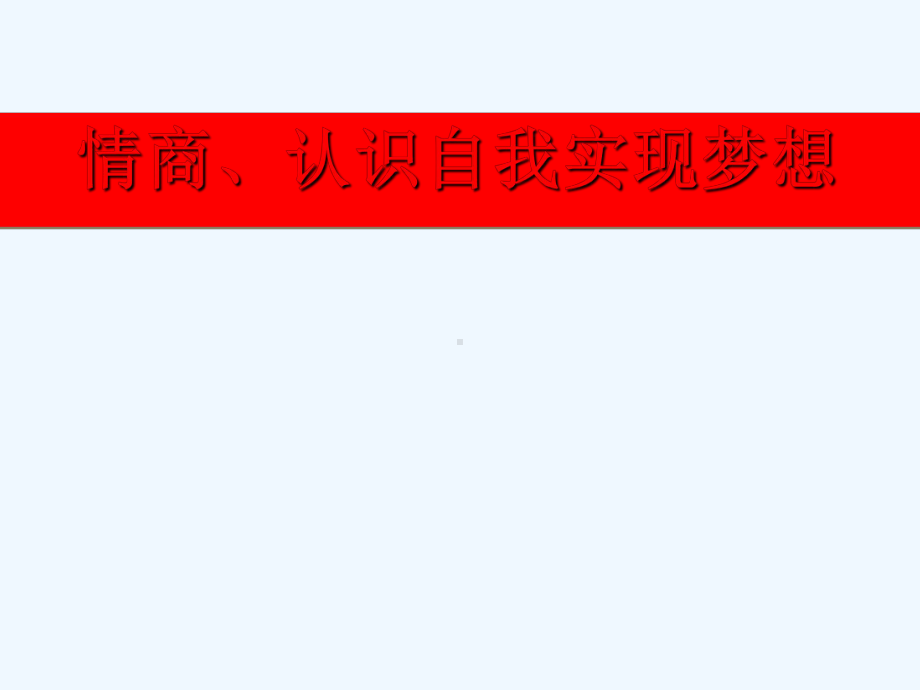 情商的培养及领导力提升的学习教案课件.ppt_第1页