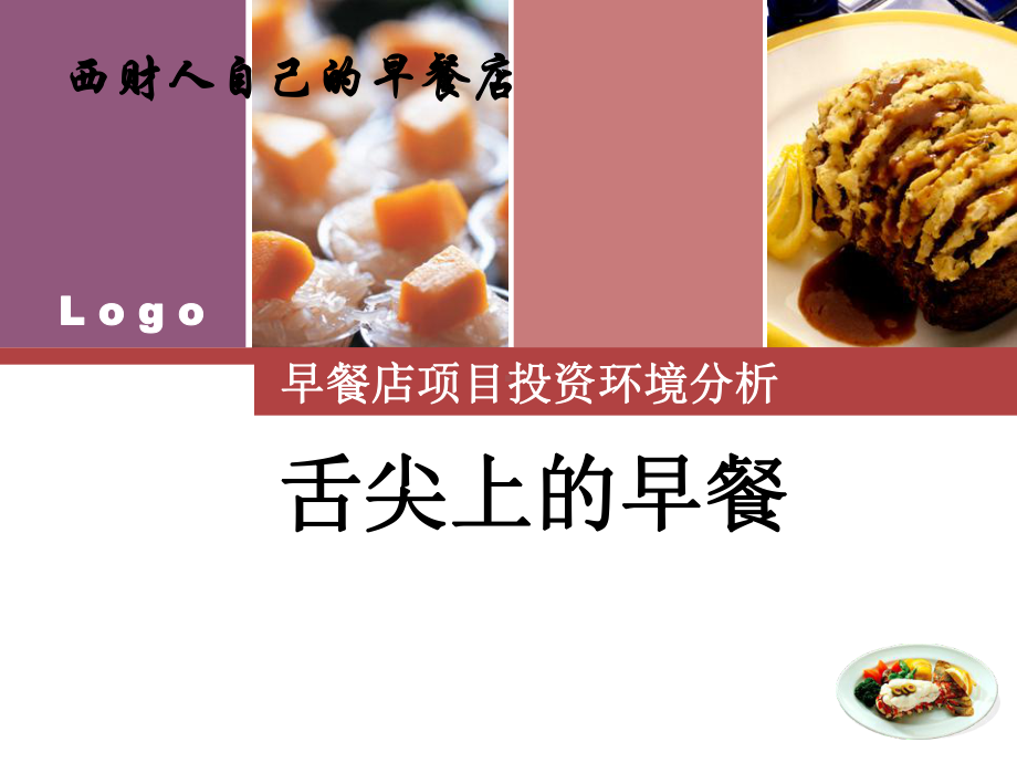 早餐店投资项目课件.ppt_第1页