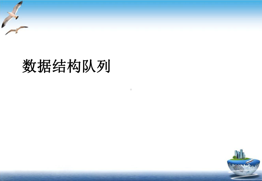 数据结构队列培训课件.ppt_第2页