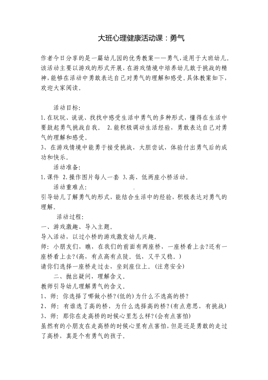 大班心理健康活动课：勇气 .docx_第1页