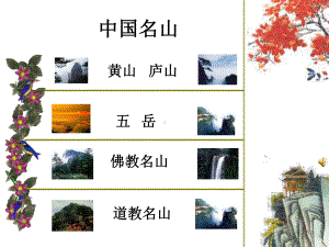 旅游地理中国名山全面-课件.ppt