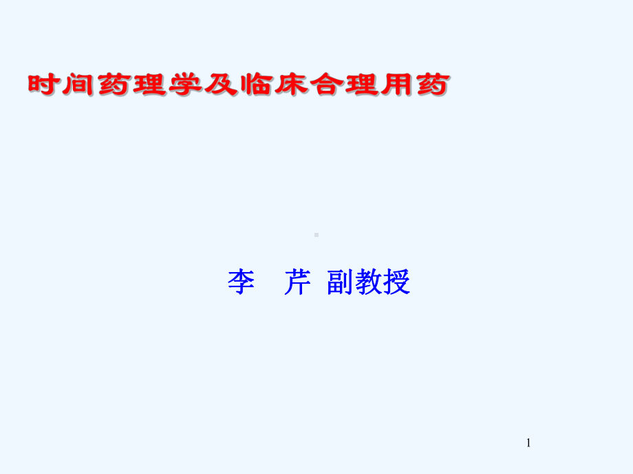 时间药理学课件.ppt_第1页