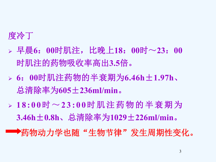 时间药理学课件.ppt_第3页