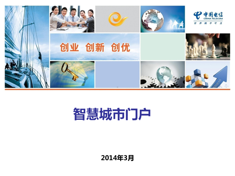 智慧城市门户课件.ppt_第1页