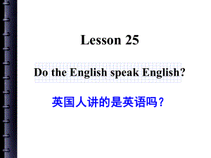 新概念2Lesson25(共26张)课件.ppt--（课件中不含音视频）