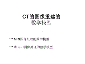 数学建模之CT的图像重建课件.ppt