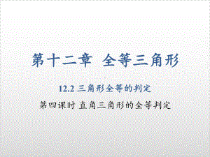 新人教版初中数学《三角形全等的判定》完整版1课件.pptx