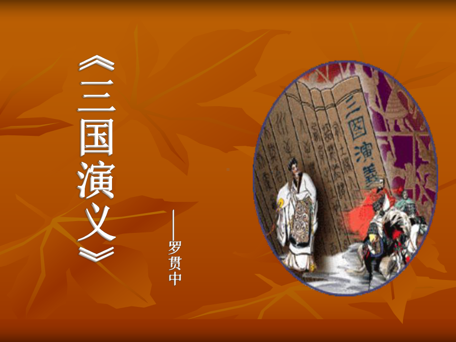 授课用-《三国演义》课件.ppt_第1页