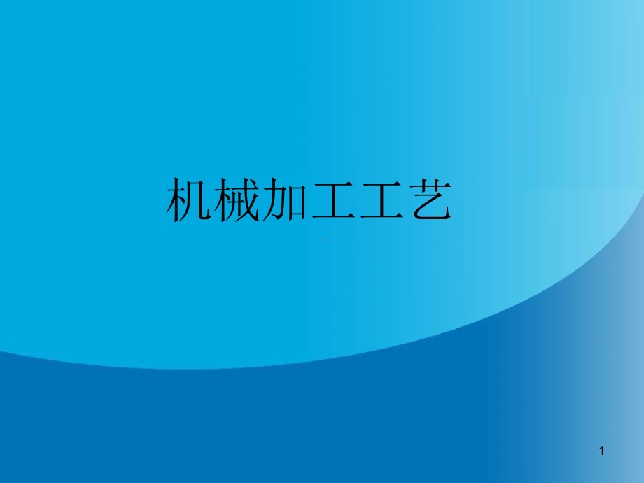 机械加工工艺介绍解答课件.ppt_第1页