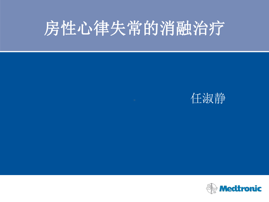 房性心律失常的消融治疗课件.ppt_第1页