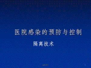 护理学基础隔离技术课件-2.ppt