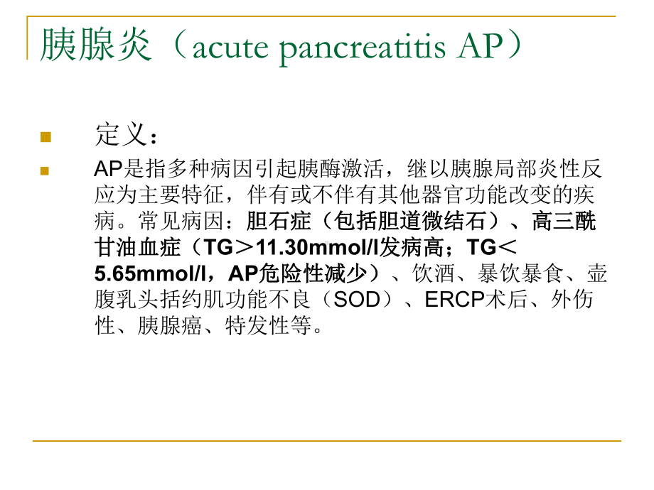 急性胰腺炎病人诊疗及护理课件.ppt_第2页