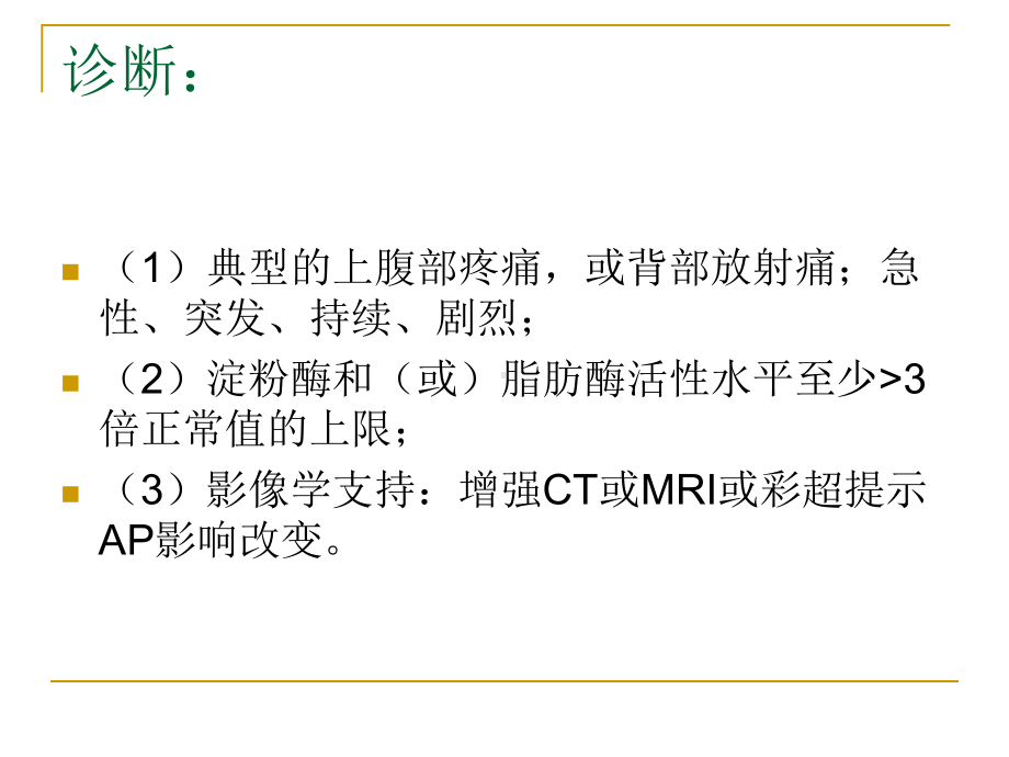 急性胰腺炎病人诊疗及护理课件.ppt_第3页