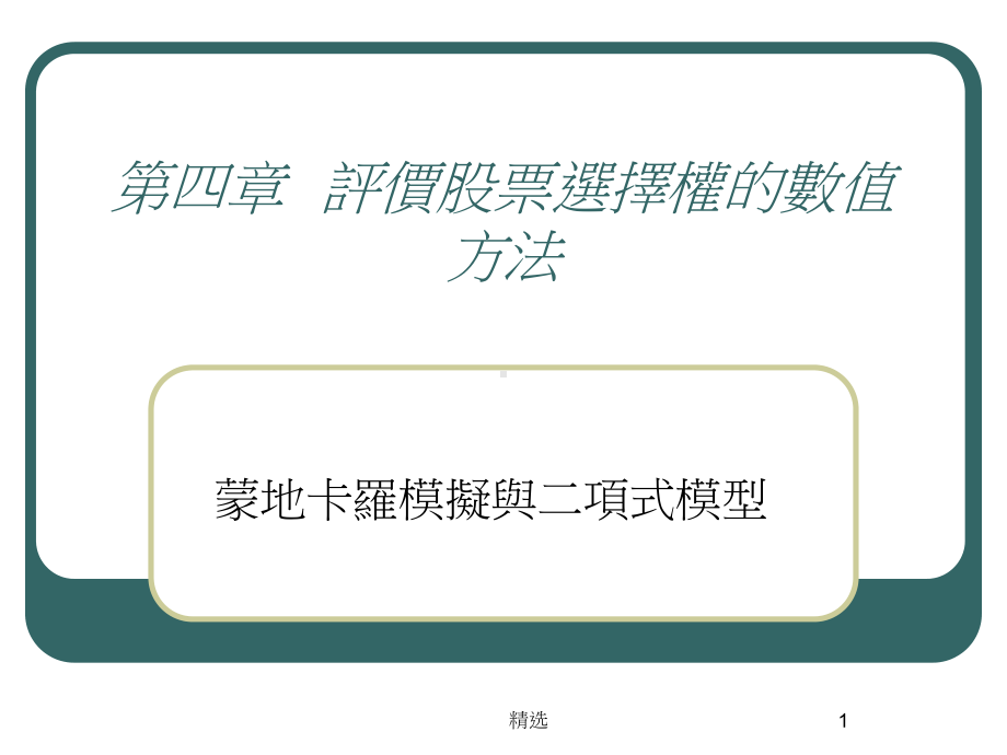 新版评价股票选择权的数值方法课件.ppt_第1页