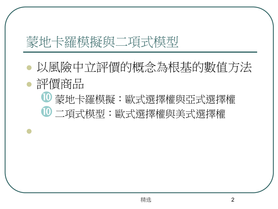 新版评价股票选择权的数值方法课件.ppt_第2页