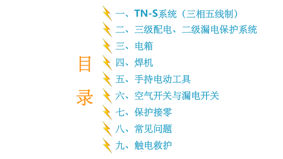 施工现场临时用电常识及常见问题-课件.ppt_第2页