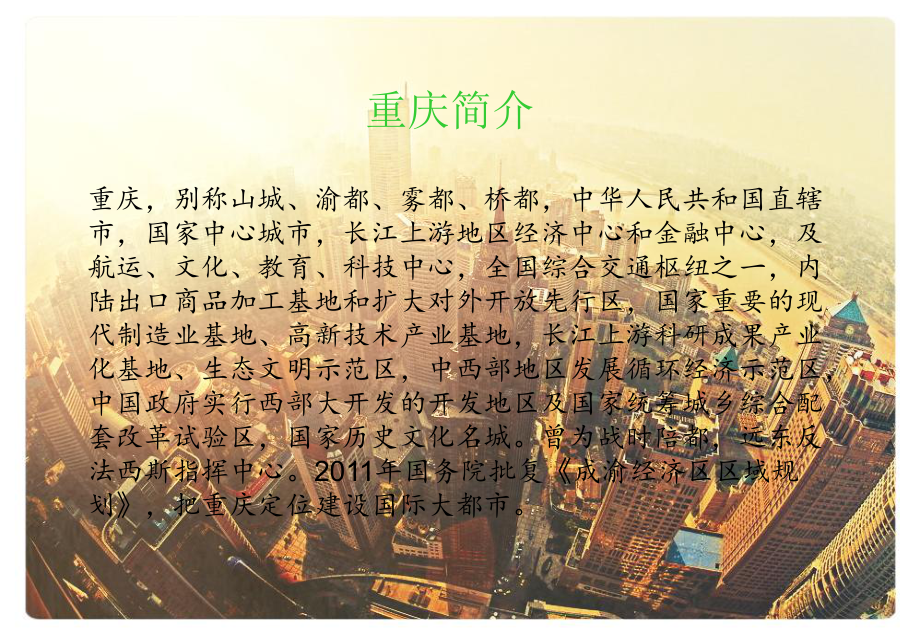 我的家乡重庆课件.ppt_第2页