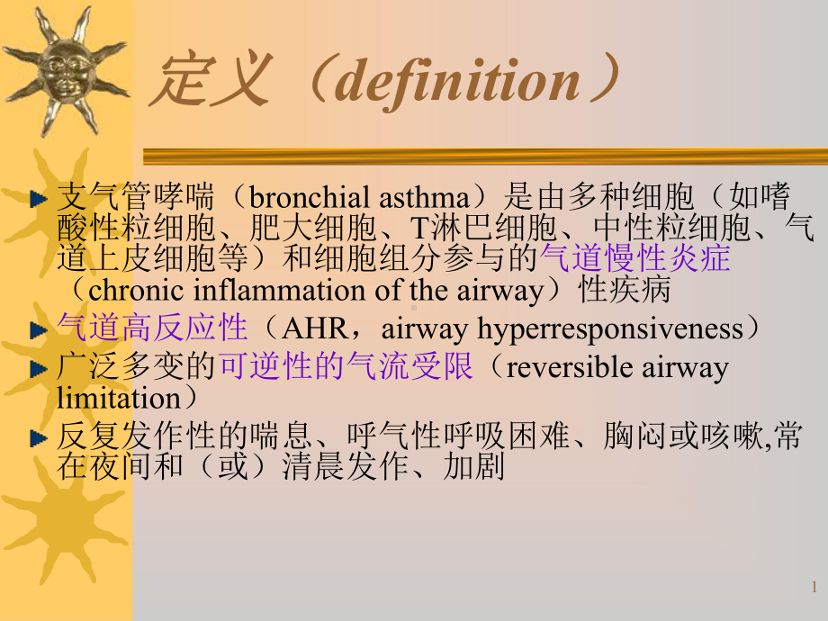 支气管哮喘教学课件.ppt_第1页