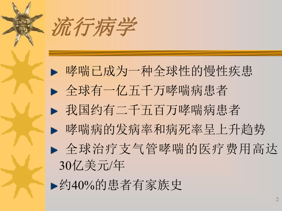 支气管哮喘教学课件.ppt_第2页