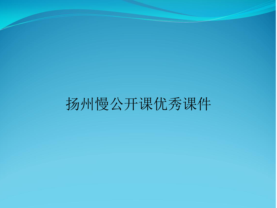 扬州慢公开课优秀课件.ppt_第1页