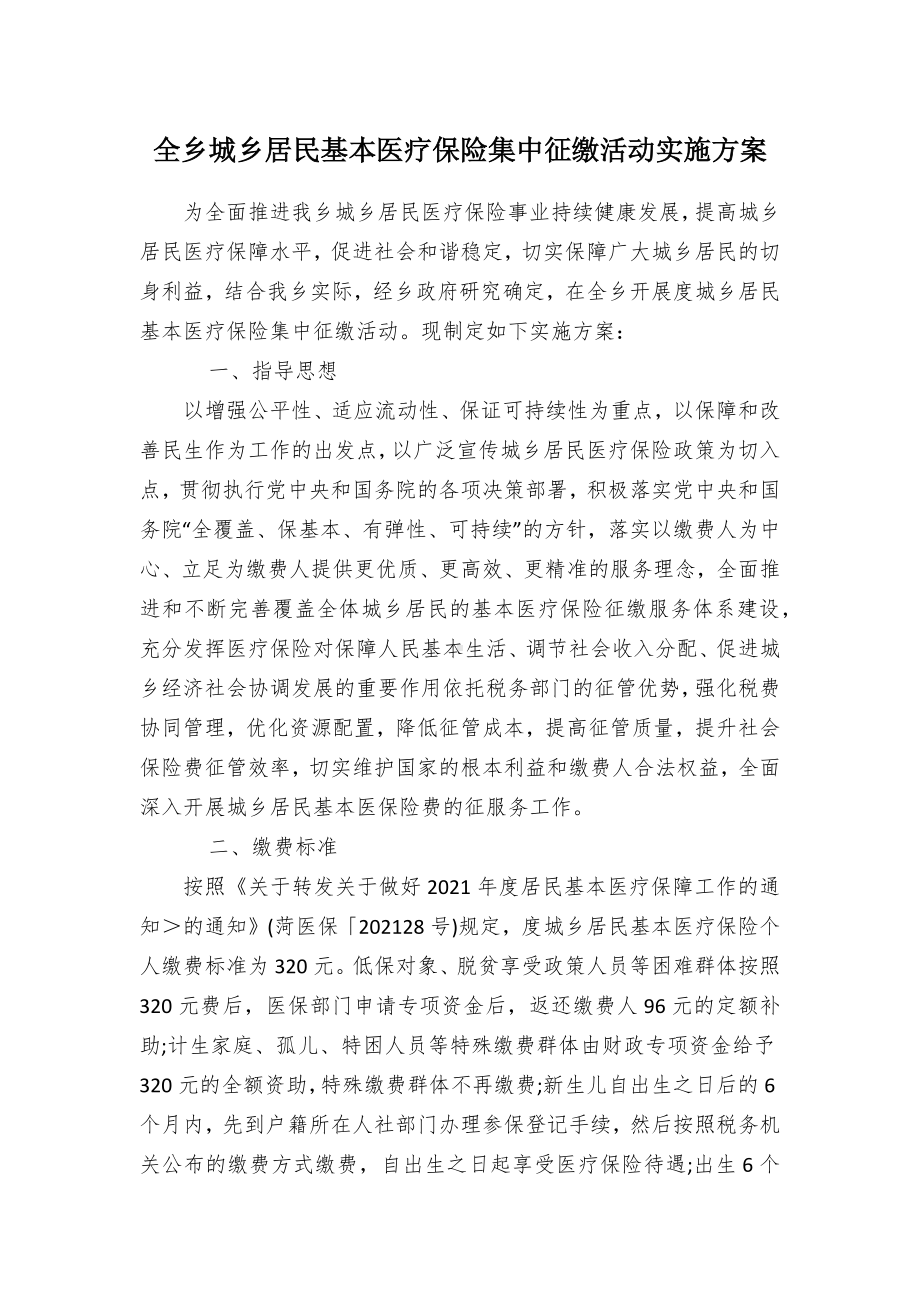 全农村居民基本医疗保险集中征缴活动实施方案（示范文本）.docx_第1页