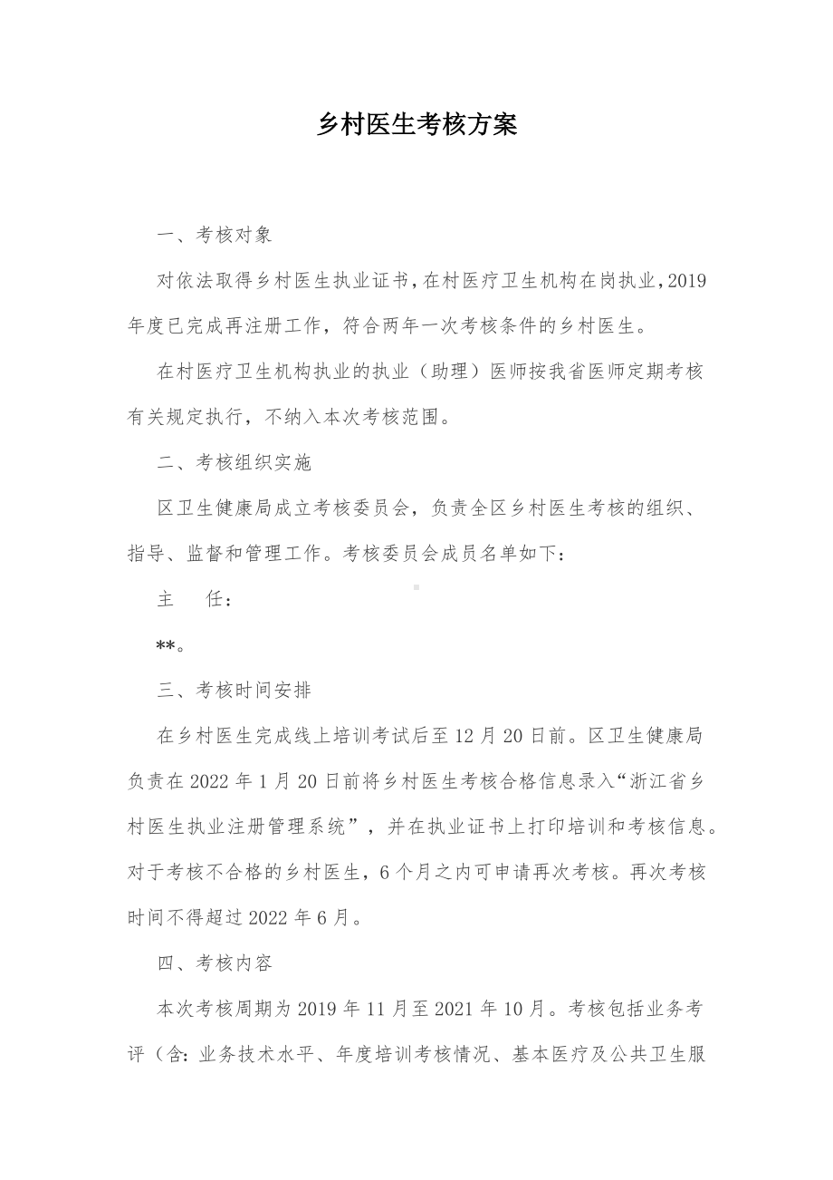 农村医生考核方案（示范文本）.docx_第1页