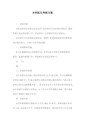 农村医生考核方案（示范文本）.docx