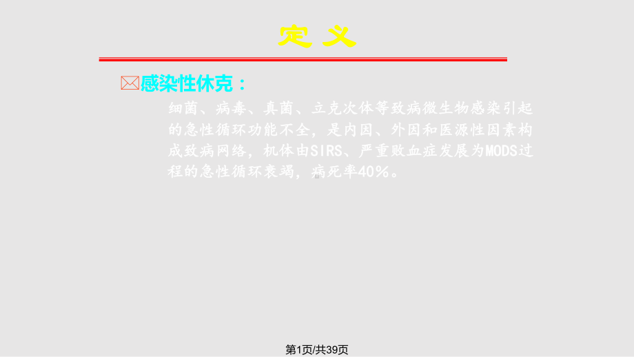 感染性休克诊疗大全课件.pptx_第1页