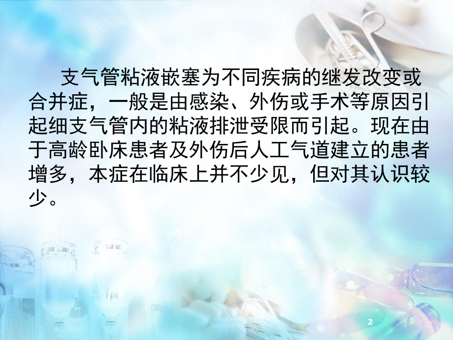 支气管黏液栓医学课件.ppt_第2页