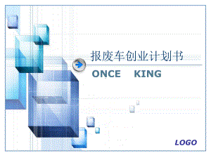 报废车创业项目计划书课件.ppt