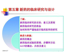 新药临床研究设计+共61张课件.ppt