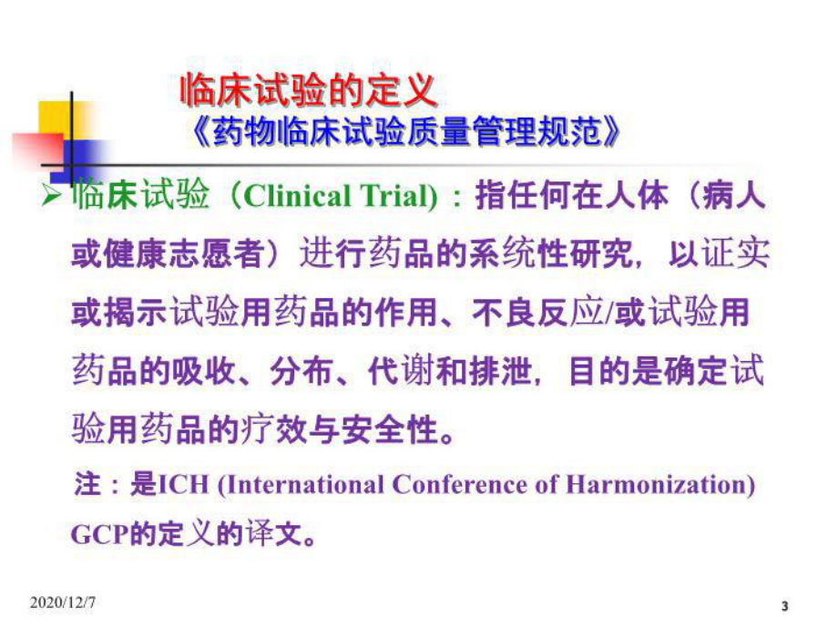 新药临床研究设计+共61张课件.ppt_第3页