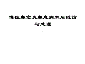 慢性鼻窦炎鼻息肉围手术期处理-课件.ppt