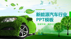 新能源汽车行业动态模板授课用-课件.pptx