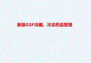 新版GSP冷藏冷冻药品管理培训(58张)课件.ppt