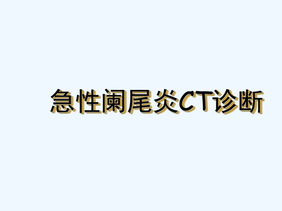 急性阑尾炎的CT诊断-课件.ppt_第1页