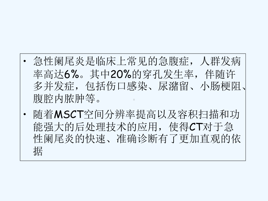 急性阑尾炎的CT诊断-课件.ppt_第2页