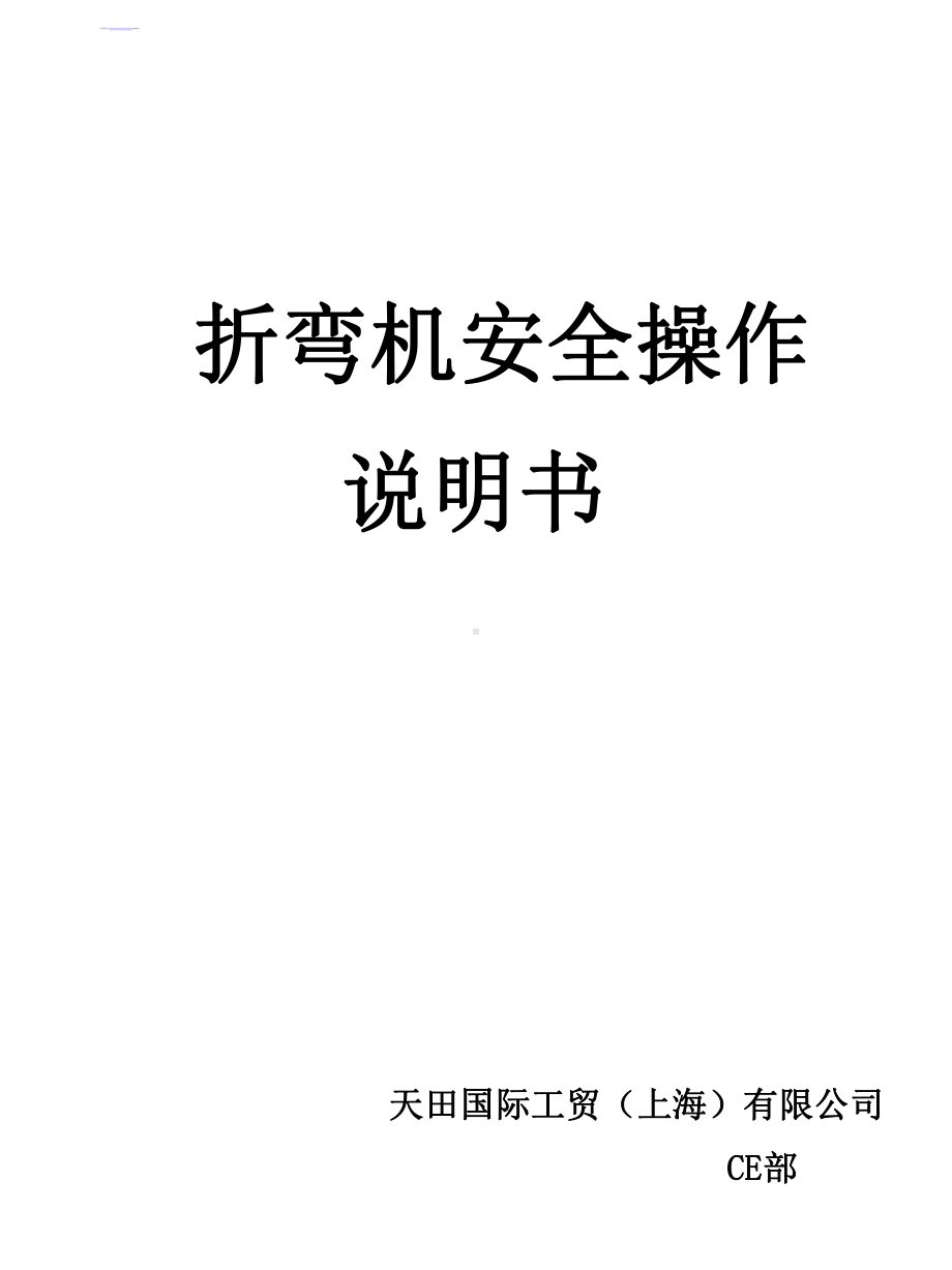 折弯机操作安全说明课件.ppt_第1页