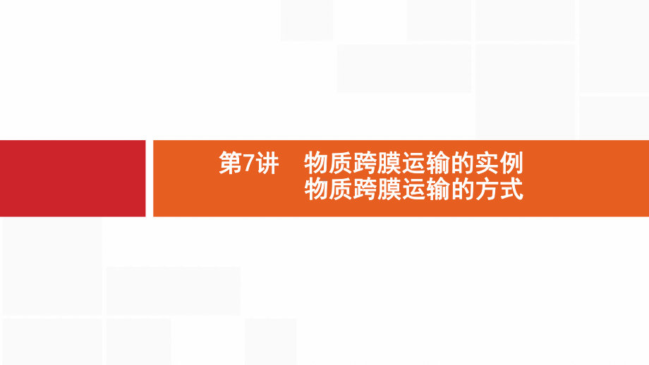 新设计生物人教大一轮复习课件：2单元细胞的基本结构细胞的物质输入和输出-7-.pptx_第1页