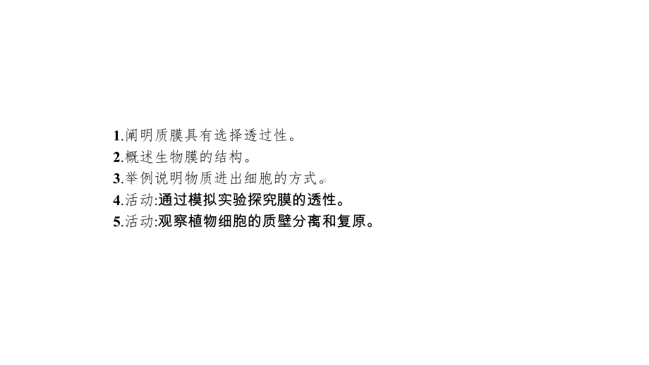 新设计生物人教大一轮复习课件：2单元细胞的基本结构细胞的物质输入和输出-7-.pptx_第2页