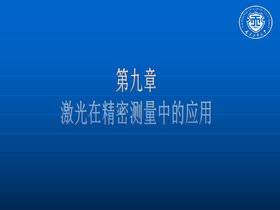 新激光课件第九章-激光在精密测量中的应用.ppt_第1页