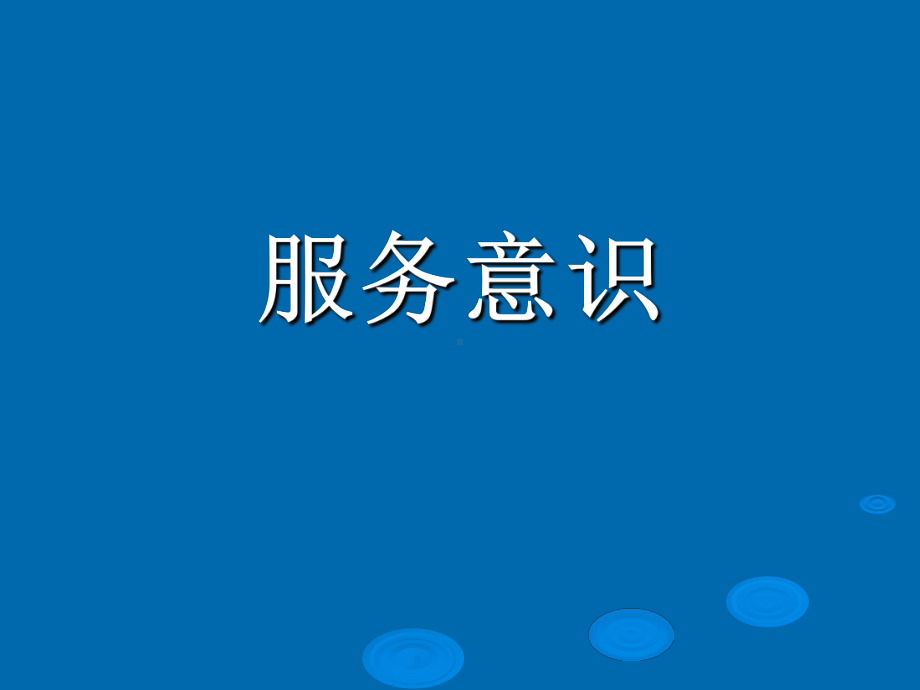 服务意识课件.ppt_第1页