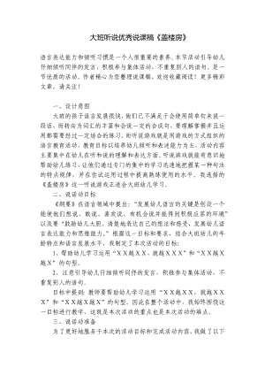 大班听说优秀说课稿《盖楼房》 .docx