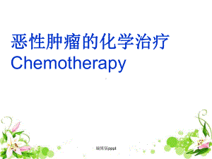 恶性肿瘤的化学治疗课件.ppt